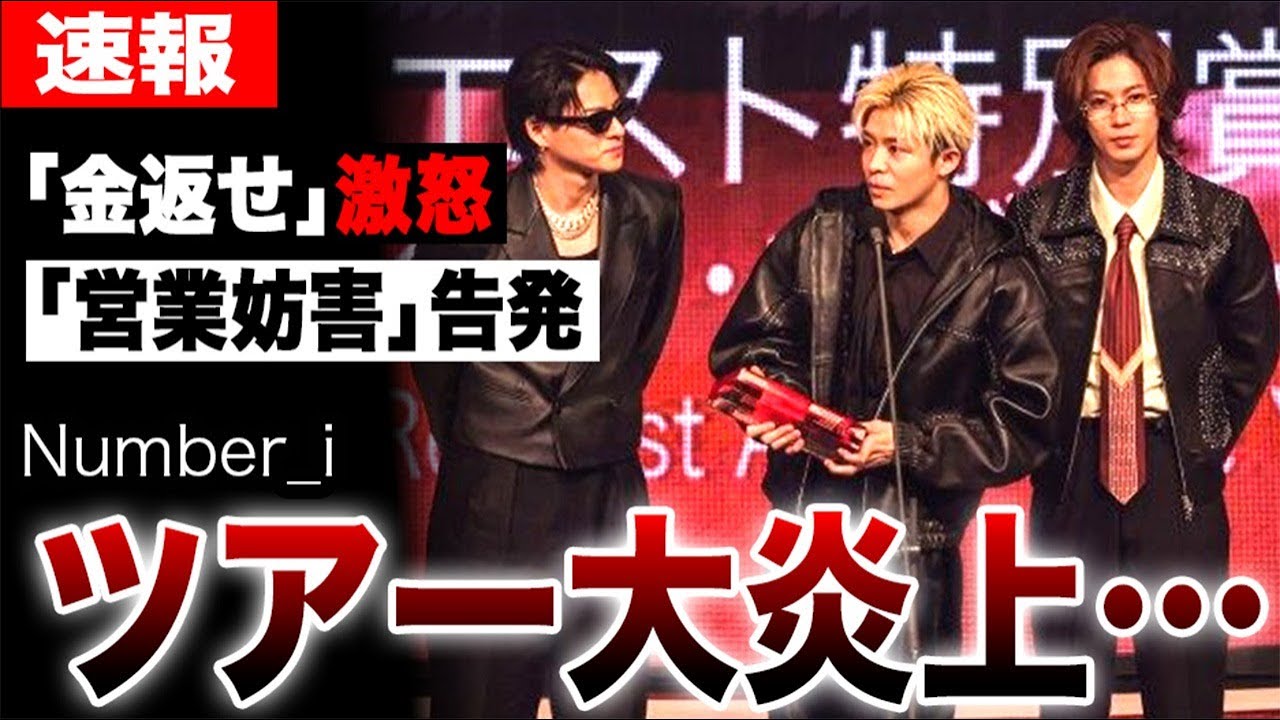 「金返せ」Number_iツアーが大炎上！アイドル完全否定の平野紫耀ファン切り捨てか。女性ダンサーが「営業妨害」を告発…グループ崩壊の地獄絵図に…