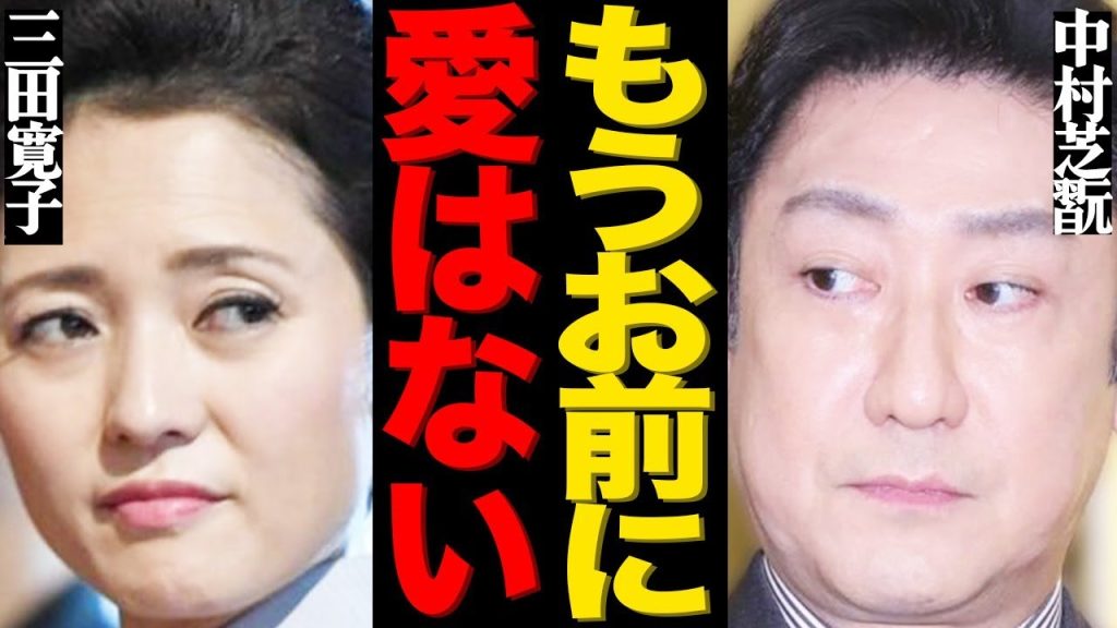 三田寛子と夫・中村芝翫のイチャイチャ投稿の裏側が本当にヤバすぎる…「全然笑えない」梨園の妻という重責に押しつぶされて精神崩壊した現在に言葉を失う…