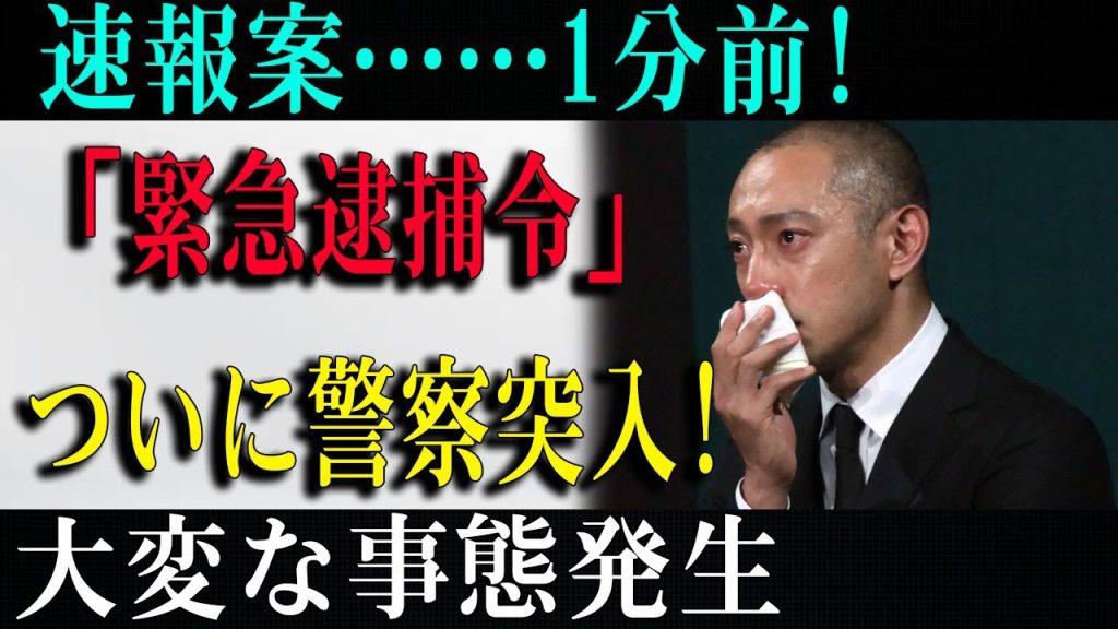 【速報】市川海老蔵に関する“緊急動向”芸能界に衝撃が走る！警察の発表内容とは？