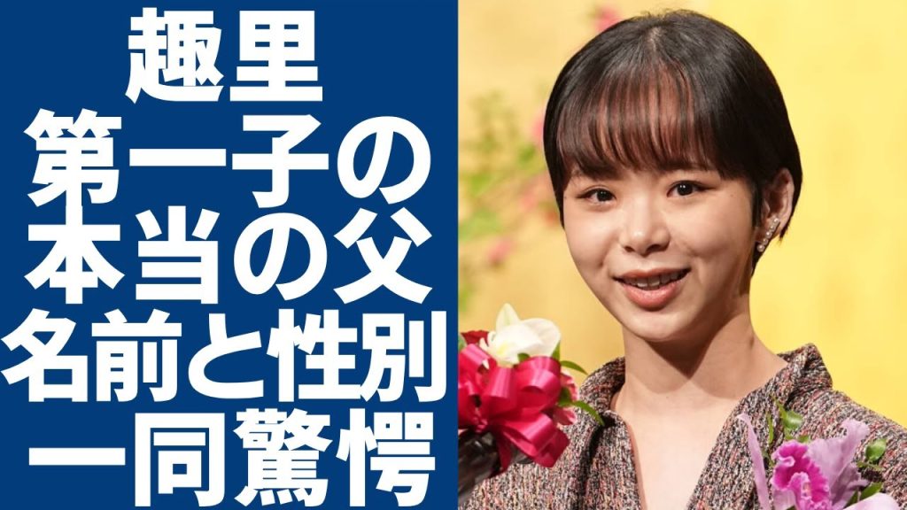 趣里の出産した第一子の本当の父親の正体...発覚した名前と性別に言葉を失う...人気女優が女優復帰を決めた時期...2人が住む豪邸の値段に一同驚愕...!