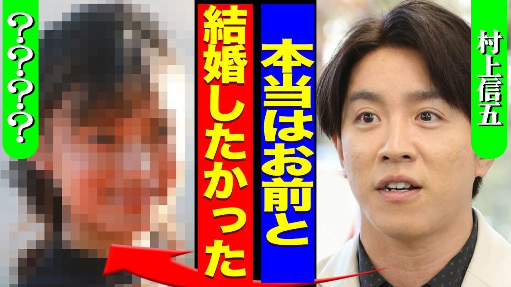 村上信五がデキ婚だったことが判明...一般人と言われていた結婚相手の本当の正体に驚きを隠せない...！『本当はお前と結婚したかってん』人気女性タレントとも関係を持っていた真相に言葉を失う...！