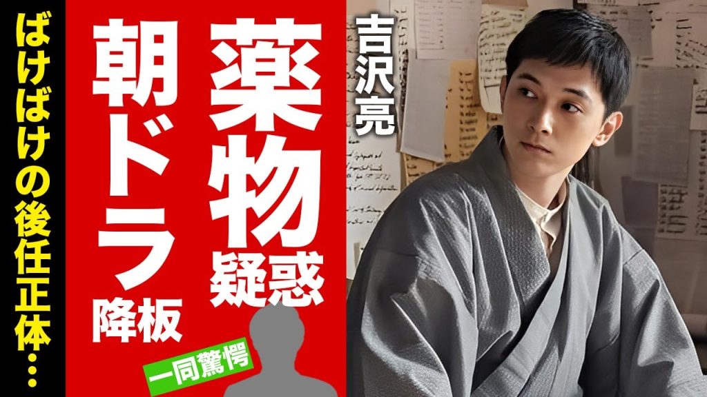 【衝撃】吉沢亮が薬物疑惑で朝ドラの降板が確定...お酒をやめてから変わり果てた精神崩壊状態の闇に驚愕！人気俳優が心酔していた恐怖の宗教がヤバい！【芸能】