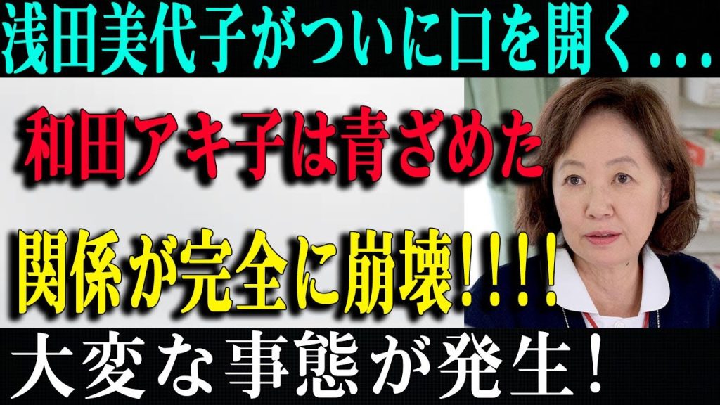 浅田美代子が“暴露発言”！和田アキ子との絆に終止符…芸能界騒然！