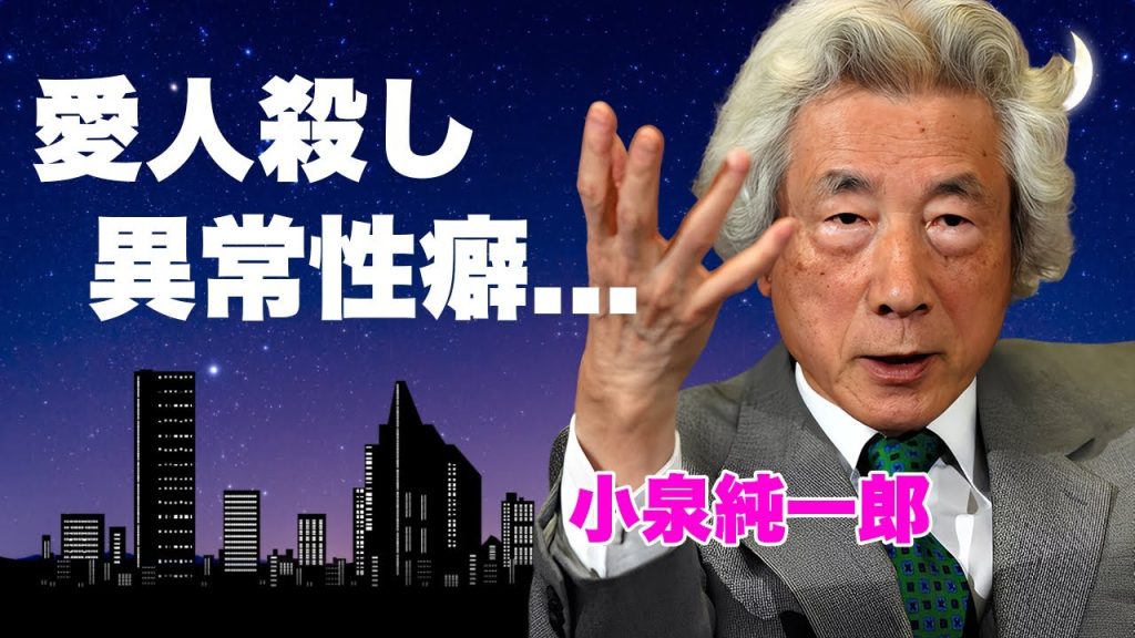 小泉純一郎が隠蔽した"愛人殺し"の恐怖の一夜...暴露された異常性癖の真相に言葉を失う...『元総理大臣』が浅田美代子と熟年再婚していた実態...代理出産の子供の本当の母親に驚きを隠せない...