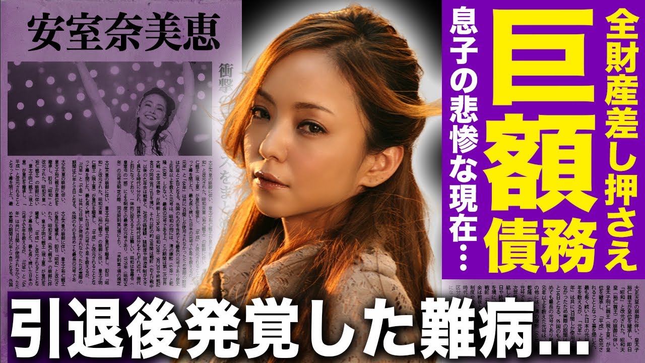 【驚愕】安室奈美恵の息子・温大の悲惨な現在…12億円の巨額債務で全財産差し押さえ…著作権も凍結され逃げ場なし！母・安室奈美恵の引退後に襲った衝撃の病魔と家族崩壊の真実…平成の歌姫の呪われた遺産とは…