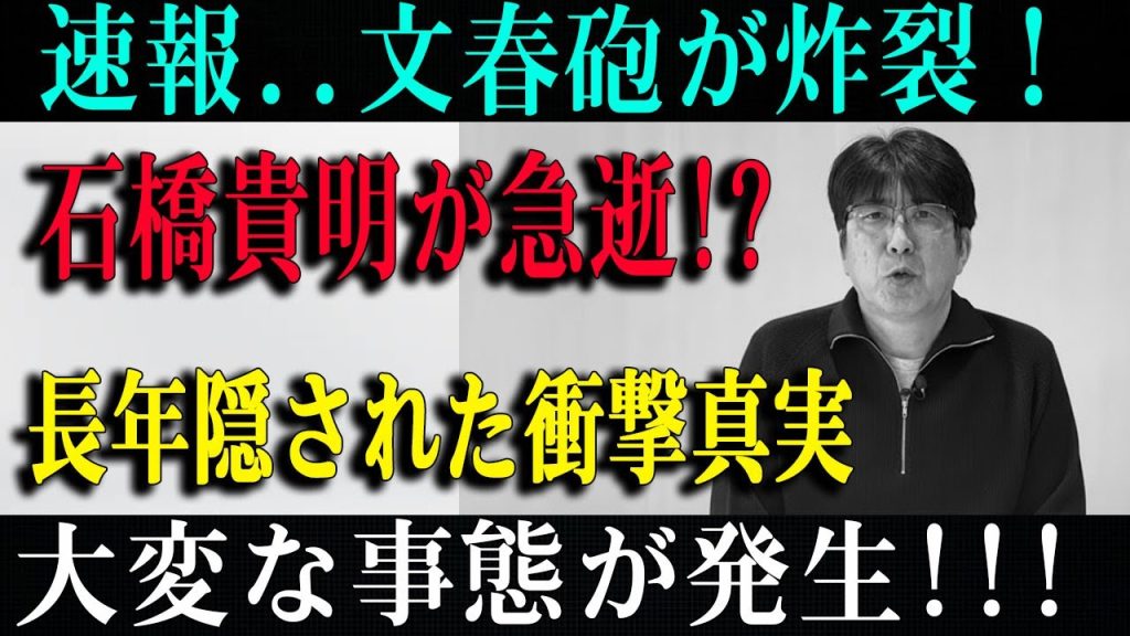 【文春砲の真相】石橋貴明に何が？報道の裏に隠された“本当のストーリー”を徹底解説