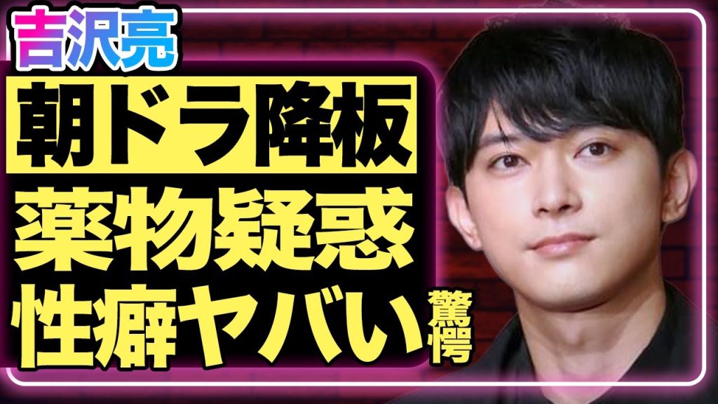 吉沢亮が『ばけばけ』を突然降板した“本当の理由”がヤバすぎる…！“撮影現場で迷惑行為”を繰り返していた真相…奇行の連続で浮上した薬物疑惑と異常な性癖の真相に関係者も絶句…！【芸能】