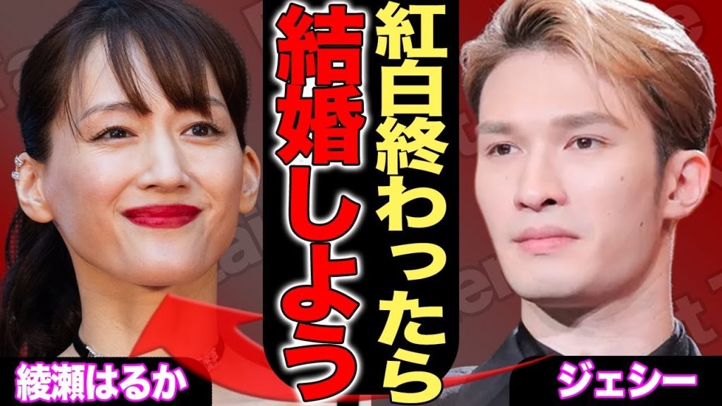 SixTONES・ジェシー“紅白落選”の裏に綾瀬はるか？紅白終了後にプロポーズするという真相がヤバい！過去に起こした暴行事件や業界事情に言葉を失う…【芸能/ジャニーズ】