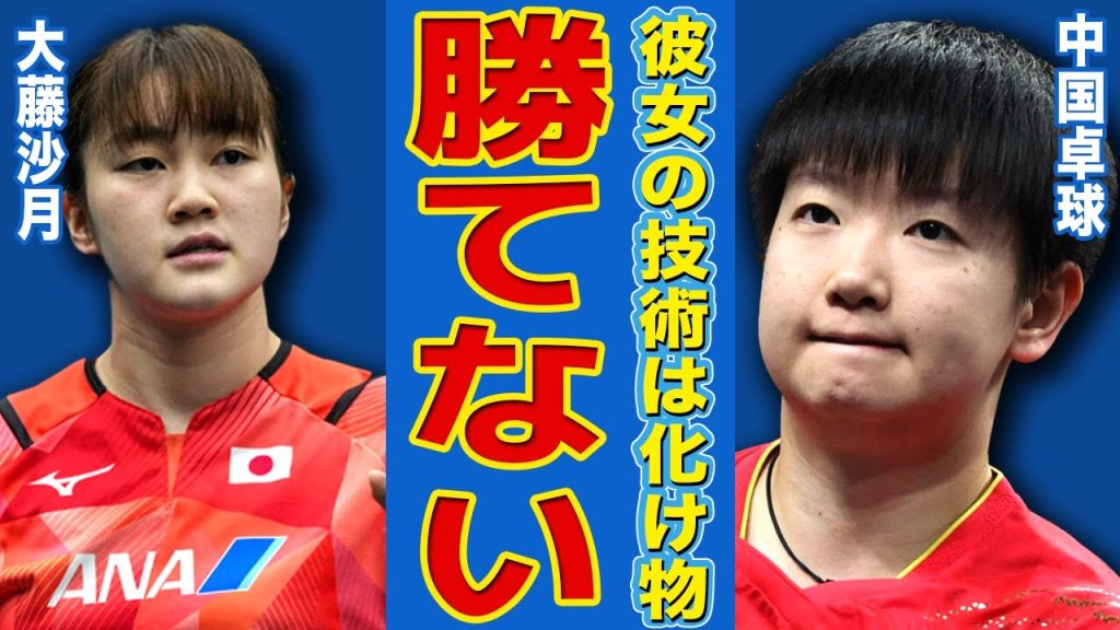 【女子卓球】大藤沙月の快進撃に中国が怯え始めた…「もう勝てない」中国代表が緊急会議！無表情の殺し屋と恐れられた21歳の素顔…現在の彼氏の正体や家族の現在の職業に驚きを隠せない！