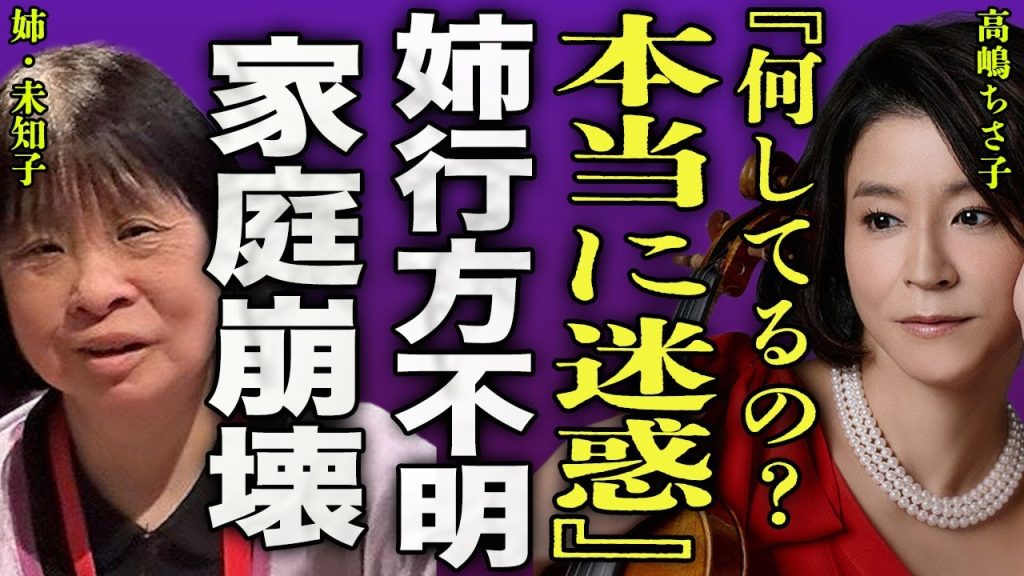 高嶋ちさ子の姉・未知子が行方不明となった現在...高島のファンと大喧嘩したことで失踪した裏側に驚きを隠せない...！『本当に迷惑』重度のダウン症を持っている姉が逮捕された過去に言葉を失う...！