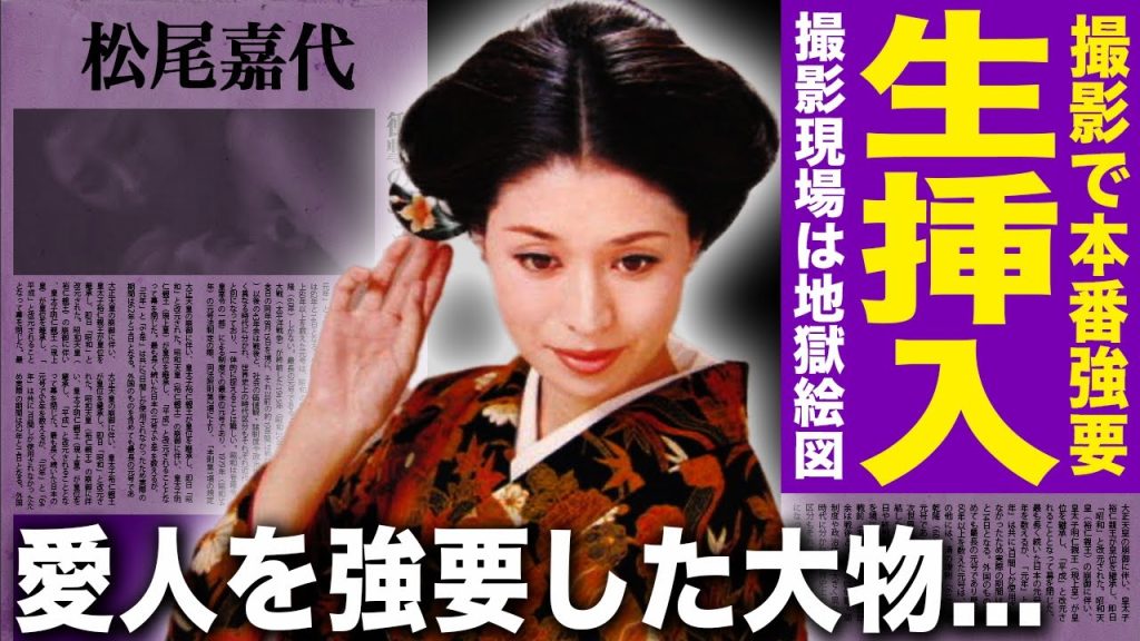 【驚愕】松尾嘉代が命を削って挑んだ修正なし撮影の真実！岡田真澄と本気のベッドシーンを演じた撮影現場の地獄絵図…マネージャーが明かした指示された本番の証拠台本！芸能界の黒幕に愛人契約を強要された末路とは