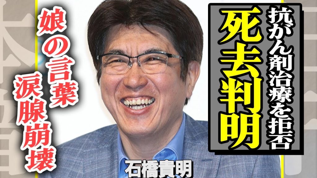 石橋貴明が死去した真相…抗がん剤治療を拒否した結果が悲惨すぎた…娘が最期にかけた言葉に涙が止まらない！【芸能】