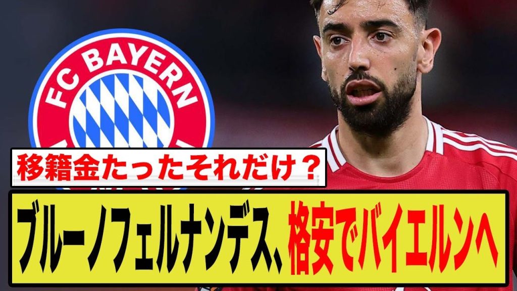 ブルーノフェルナンデス、バイエルンへ…