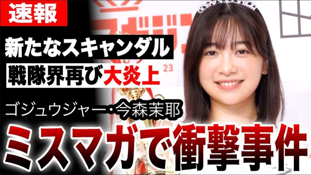 新たなスキャンダル噴出！ミスマガジンの裏に隠された衝撃事件…ゴジュウジャー今森茉耶不倫騒動に続き戦隊界隈再び大炎上…