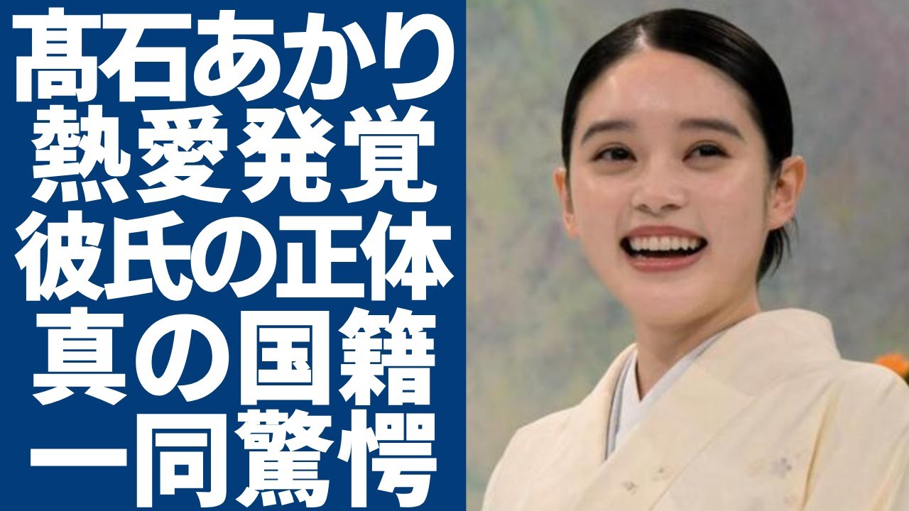 髙石あかりの熱愛発覚の真相...衝撃すぎる大物彼氏の正体に一同驚愕...！朝ドラ「ばけばけ」で活躍中の女優がハーフと言われる真相...兄さんと両親の正体に言葉を失う...