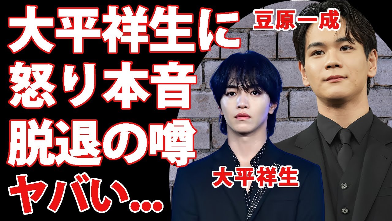 JO1・豆原一成が"大平祥生"の二股交際"活動休止"に漏らした怒りの本音がヤバい！メンバーの不祥事が続くグループ崩壊の裏側...脱退の噂の真相に言葉を失う...