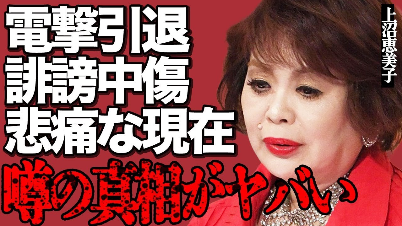 上沼恵美子が電撃引退を宣言！「もう本当にダメで…」度重なる"誹謗中傷"に精神崩壊した悲痛な現在がヤバすぎる…