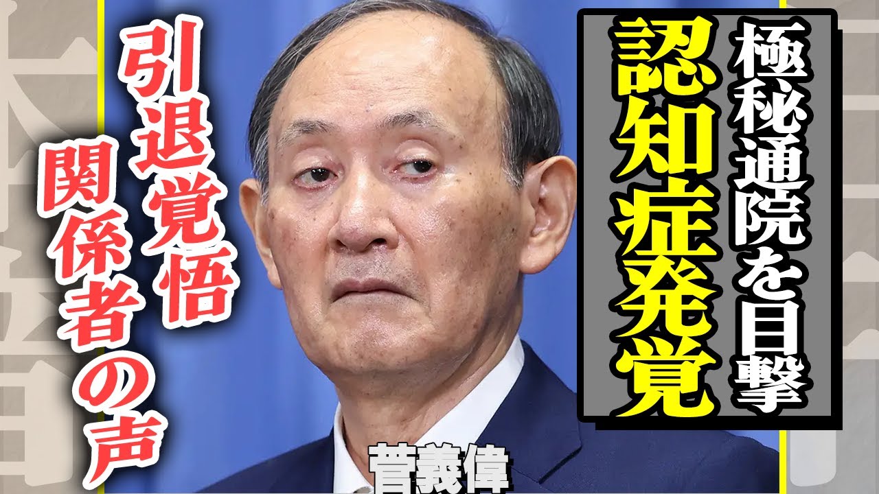菅義偉の“認知症発覚”報道に一同騒然！「もう総理時代の面影がない…」と言われる現在の姿に驚きを隠せない…その影で動く側近の不倫とパワハラ問題！関係者が明かす”莫大”な資産の真実とは？【芸能/政治】