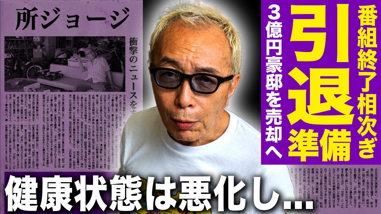 【驚愕】所ジョージが引退準備を始めていた現在…テレビ局が黙認した『ポツンと一軒家』終了の裏で娘が3億円豪邸を手放した実態に驚愕！健康悪化した本当の理由…70歳を迎えた天才の転落に言葉を失う！