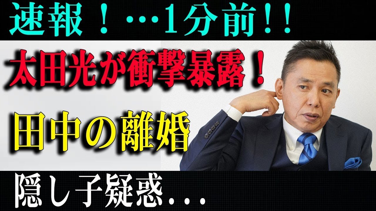 【速報】太田光が衝撃暴露!田中の離婚と隠し子疑惑に騒然!!!
