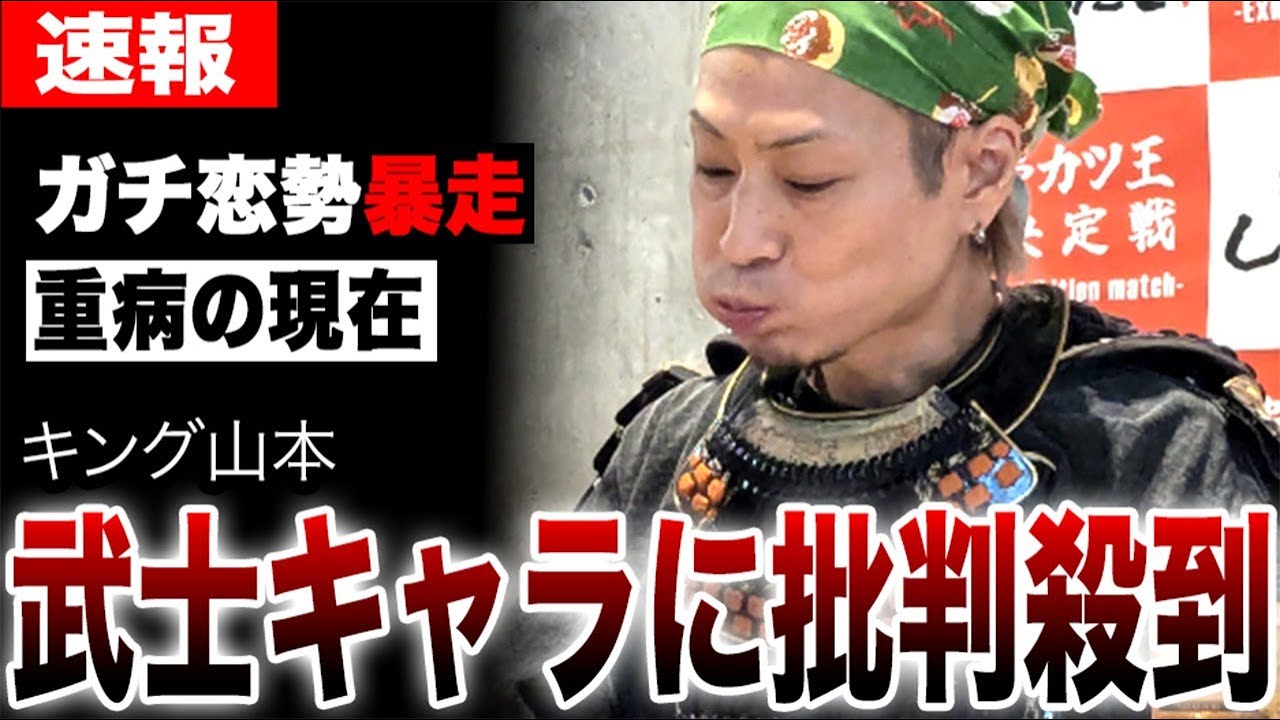 【大食い】キング山本、武士キャラに批判殺到…ガチ恋勢の暴走と不正暴露の真相…彼が迷走を続けるしかない本当の理由に重病による身体の限界が…
