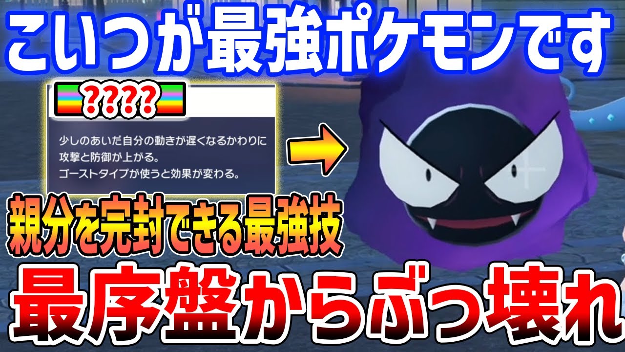 【ポケモンZA】最序盤で入手！ぶっ壊れ最強ポケモン「ゴース」がやばすぎる、親分すら完封で最速Lv上げにも使える【Pokémon LEGENDS Z-A】