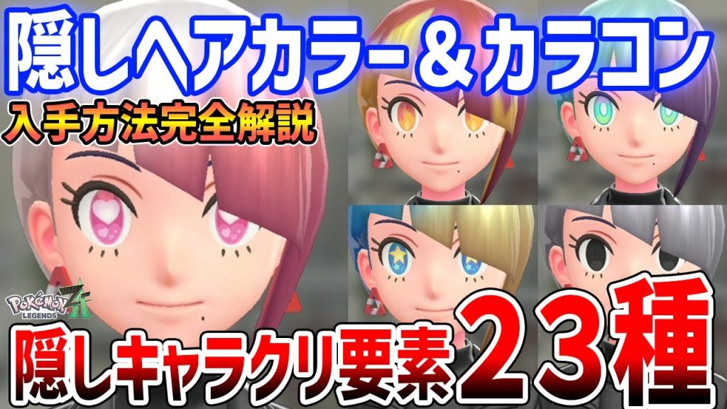 【ポケモンZA】隠しキャラクリ要素２３種解説！ヘアカラー１７種とカラーコンタクト６種の入手方法【Pokémon LEGENDS Z-A】