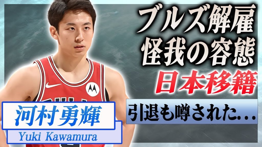 【衝撃】河村勇輝が"ブルズ"緊急解雇から横浜にカムバックする真相...深刻すぎた怪我の容態に涙腺崩壊...！引退も噂される裏側...父親の本音に言葉を失う...！