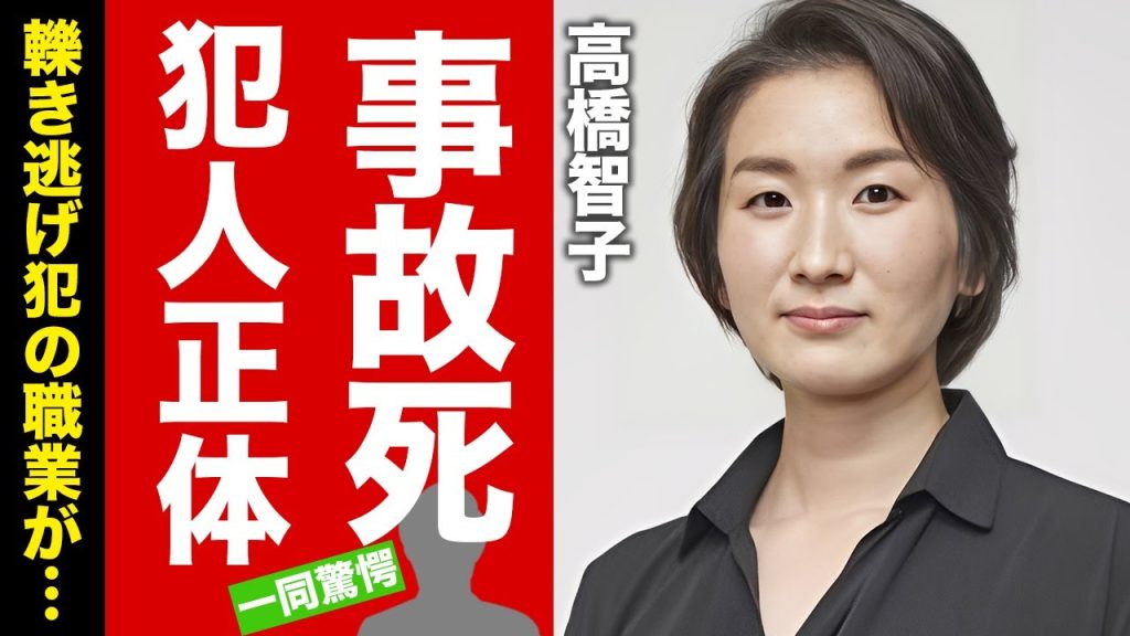 【衝撃】高橋智子の事故死の真相...轢き逃げした犯人の正体や職業に言葉を失う！名女優の極秘結婚の実態や子供がいない理由に驚愕！【芸能】