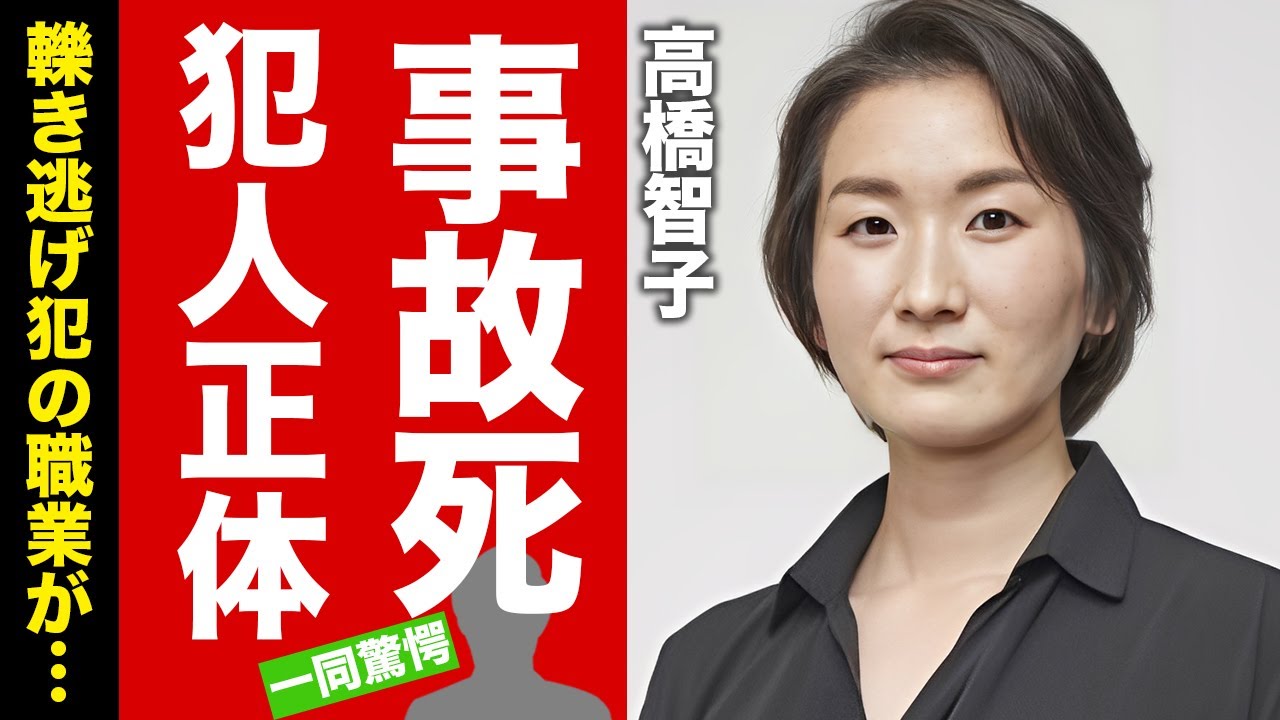 【衝撃】高橋智子の事故死の真相...轢き逃げした犯人の正体や職業に言葉を失う！名女優の極秘結婚の実態や子供がいない理由に驚愕！【芸能】