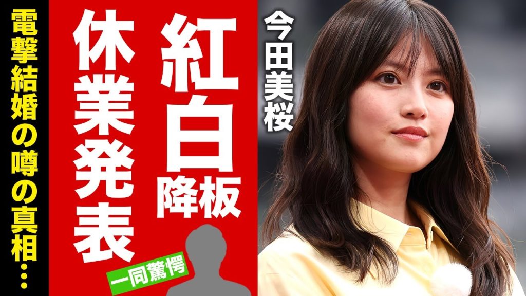 【衝撃】今田美桜がイベント欠席して活動休止を発表...紅白司会も降板する真相に驚愕！人気女優の結婚の噂や整形失敗の末路に言葉を失う！【芸能】