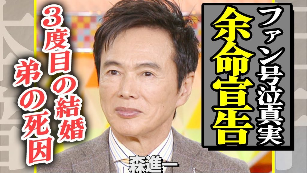 森進一の「余命宣告」に涙が止まらない…いしだあゆみとの再婚の真相に言葉を失う…！『おふくろさん』で有名な演歌歌手が抱え続けた“弟の死”に一同驚愕…【芸能】