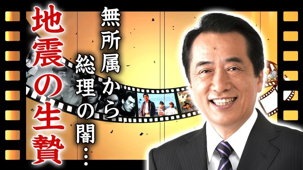 菅直人が東北地震の生贄にされていた真相...無所属から総理大臣になった闇に言葉を失う...政界を引退した本当の理由...原発訪問の裏側や恐怖の全貌に驚きを隠せない...