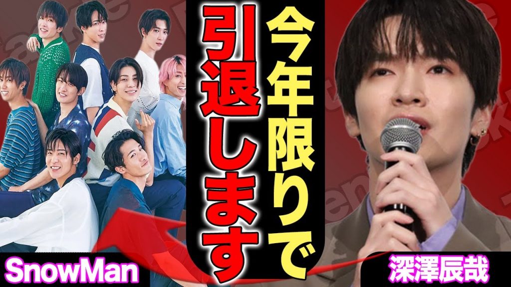 深澤辰哉が涙ながらに語った「自分だけ歌割りが少ない」本当の理由…”SnowMan格差”の裏側を暴露！結婚を機に脱退を囁かれている真相にファン驚愕！【芸能/ジャニーズ】