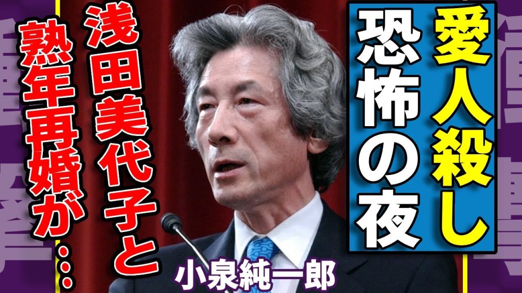 小泉純一郎が"愛人殺し"の恐怖の一夜を発覚...異常でヤバすぎる性癖に一同驚愕...！『元総理大臣』が浅田美代子と極秘で熟年再婚していた真相...代理出産の子供の本当の母親に言葉を失う...