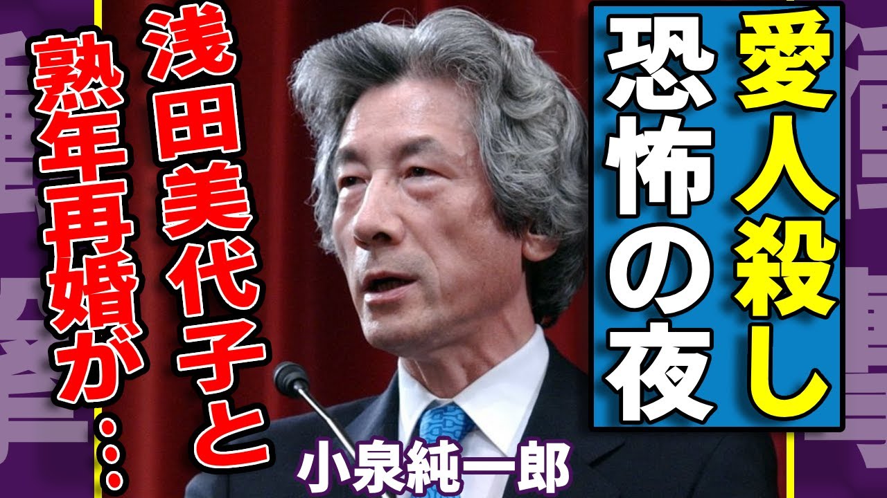 小泉純一郎が"愛人殺し"の恐怖の一夜を発覚...異常でヤバすぎる性癖に一同驚愕...！『元総理大臣』が浅田美代子と極秘で熟年再婚していた真相...代理出産の子供の本当の母親に言葉を失う...