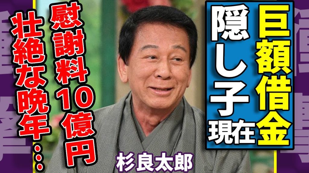 杉良太郎と伍代夏子が生まれたが隠し子の現在...巨額借金をしながら慰謝料10億円を払い続けた壮絶な晩年に涙が止まらない...「野郎笠」で有名な歌手が芸能界から消えた本当の理由に驚愕...