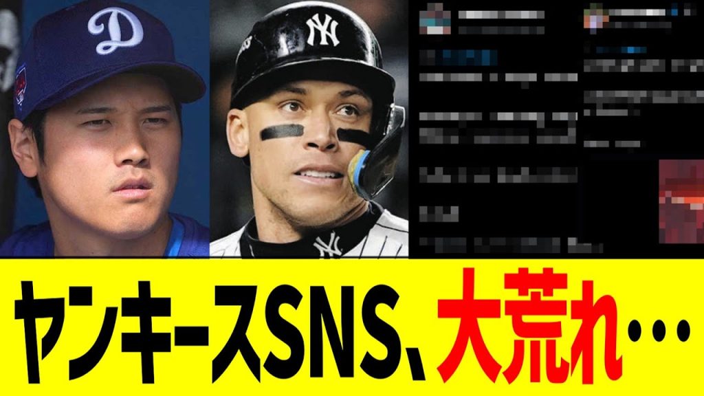 【海外反応】ヤンキースSNS、大谷の伝説的活躍で大荒れ…！！