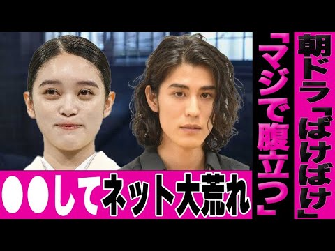 ばけばけ16話が批判殺到しネット上で大荒れの事態に…視聴率も低下しヤバすぎる展開にブチギレる視聴者続出…