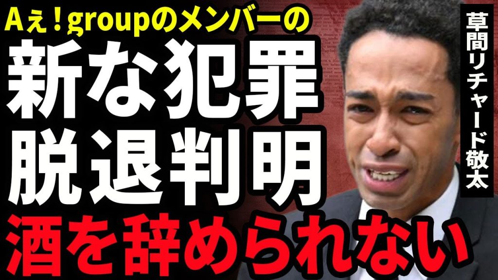 【衝撃】草間リチャード敬太が再逮捕をされると言われる真相...公然●せつ以外に新たな犯罪が判明した裏側に驚きを隠せない...！酔うと脱ぎ癖のあるアイドルがお酒をやめれない理由に言葉を失う...！
