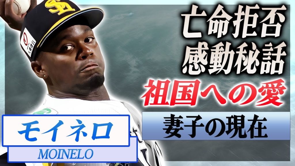 【衝撃】モイネロがMLB行きを捨てて絶対に亡命しない理由に感動の嵐...!"ソフトバンク"をクライマックス優勝に導いた投手の妻子の現在...爆上がりした年俸に言葉を失う...!