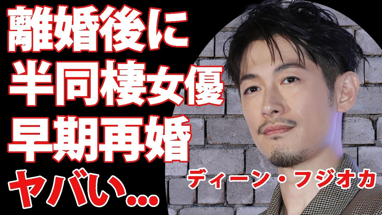 ディーン・フジオカが離婚後に半同棲生活をしている女優の正体...噂される早期再婚の真相に驚きを隠せない..."人気俳優"の脳が止まる難病...刺青や指がない実態に言葉を失う...