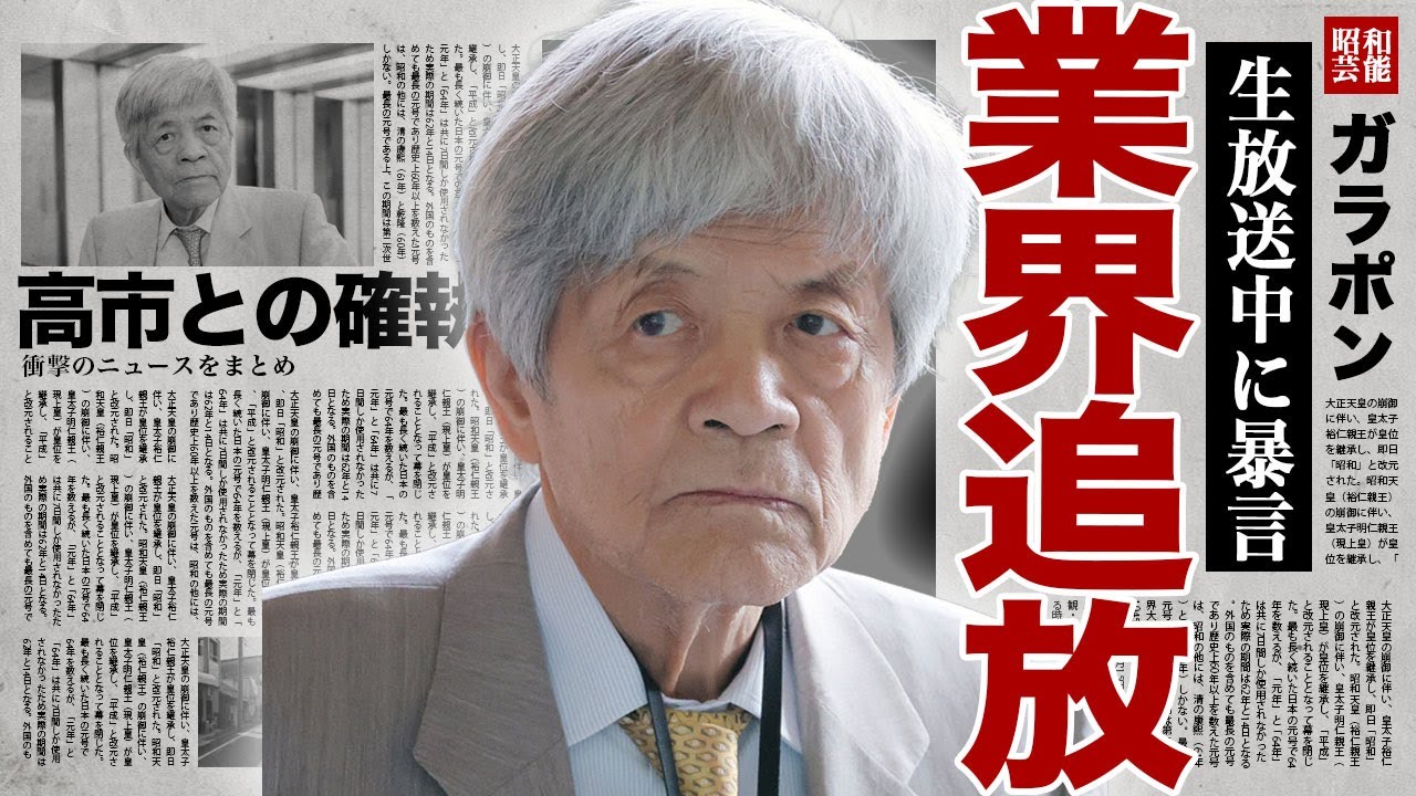 田原総一朗が業界から追放される真相...生放送中に高市総理に対して『ﾀﾋんでしまえ』と発言して番組が終了する裏側に驚きを隠せない...！CM中にスタッフと殴り合いになった実態に言葉を失う...！