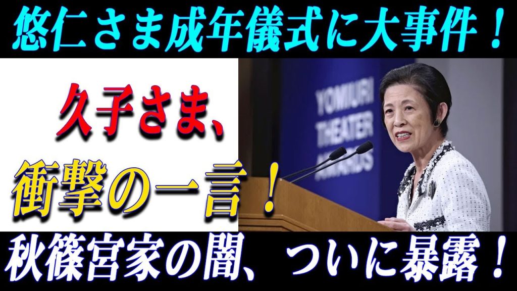 速報！悠仁さま成年行事で話題の瞬間！久子さまの言葉に注目集まる！