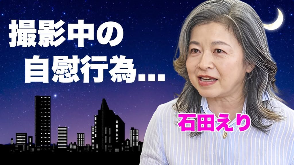 石田えりが撮影中に公開自慰行為の真相...三國連太郎に強姦された降板劇に言葉を失う...『釣りバカ日誌』で有名な女優の強制破局のさせられた大物恋人の正体がヤバい...