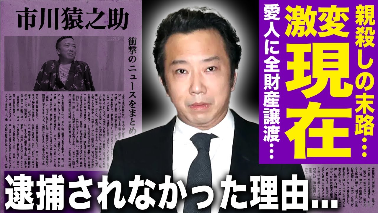 【驚愕】市川猿之助の一家心中の裏で愛人Mに全財産を譲渡していた…しかし遺産は国庫没収で消滅…極貧転落の末に語った「僕は罪人だ」衝撃の告白！彼が逮捕されなかった本当の闇に驚きを隠せない！