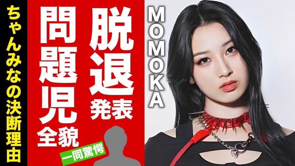 【HANA】MOMOKAが脱退発表...不祥事発覚後の問題児すぎる素行不良に驚愕!"ちゃんみな"が決断した理由...彼氏の正体に言葉を失う!【芸能】