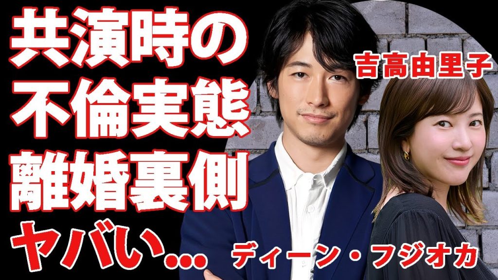 ディーン・フジオカを離婚に追い込んだ吉高由里子との不倫劇...肉食系女優の婚約破棄の末路に言葉を失う...テレビから干される真相や裏の顔に驚きを隠せない...