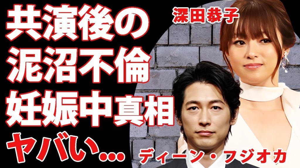 ディーン・フジオカが共演後に陥った"深田恭子"との泥沼不倫の真相...離婚原因の全貌に驚きを隠せない...結婚するする詐欺女優が妊娠中の噂に言葉を失う...