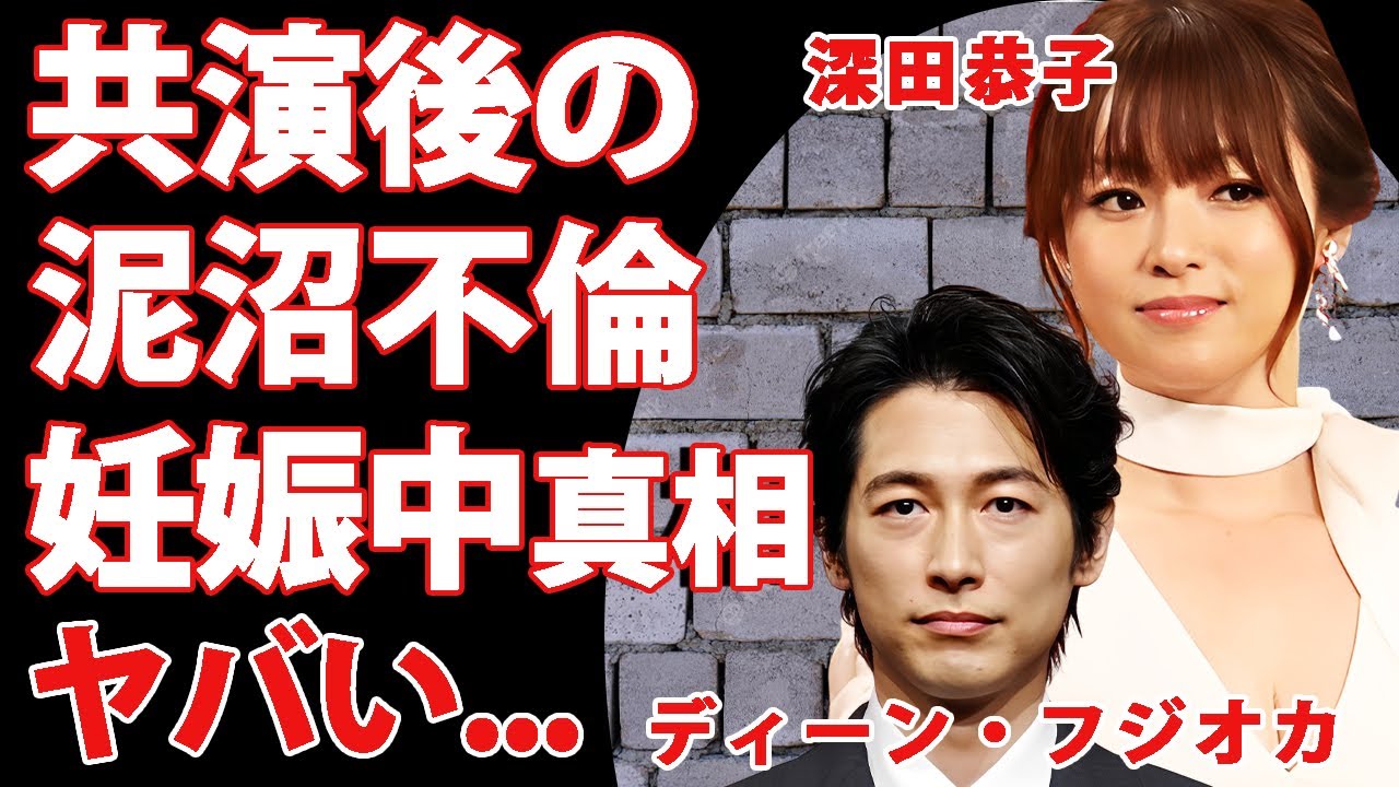 ディーン・フジオカが共演後に陥った"深田恭子"との泥沼不倫の真相...離婚原因の全貌に驚きを隠せない...結婚するする詐欺女優が妊娠中の噂に言葉を失う...